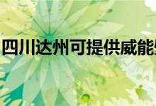 四川达州可提供威能壁挂炉维修服务地址在哪