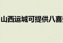 山西运城可提供八喜壁挂炉维修服务地址在哪