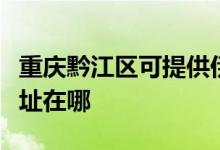 重庆黔江区可提供伊莱克斯洗碗机维修服务地址在哪