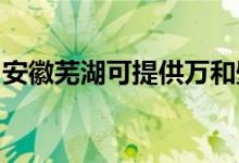 安徽芜湖可提供万和壁挂炉维修服务地址在哪