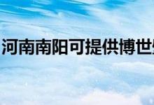 河南南阳可提供博世壁挂炉维修服务地址在哪