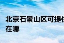 北京石景山区可提供瑞能壁挂炉维修服务地址在哪