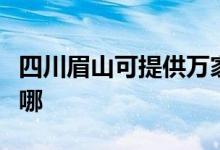 四川眉山可提供万家乐壁挂炉维修服务地址在哪