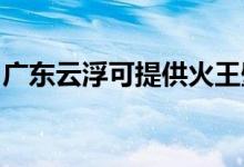 广东云浮可提供火王壁挂炉维修服务地址在哪