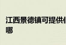 江西景德镇可提供伯爵壁挂炉维修服务地址在哪