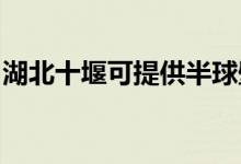 湖北十堰可提供半球壁挂炉维修服务地址在哪