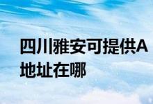 四川雅安可提供A O 史密斯壁挂炉维修服务地址在哪