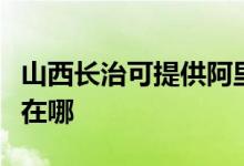 山西长治可提供阿里斯顿壁挂炉维修服务地址在哪