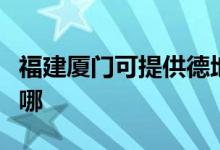 福建厦门可提供德地氏壁挂炉维修服务地址在哪