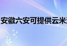 安徽六安可提供云米洗碗机维修服务地址在哪