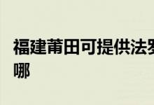 福建莆田可提供法罗力壁挂炉维修服务地址在哪