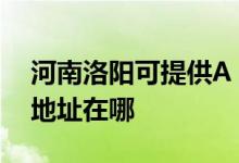 河南洛阳可提供A O 史密斯壁挂炉维修服务地址在哪