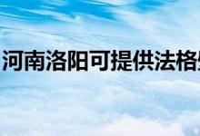 河南洛阳可提供法格壁挂炉维修服务地址在哪