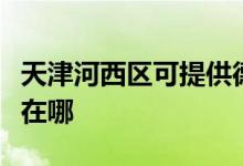 天津河西区可提供德地氏壁挂炉维修服务地址在哪