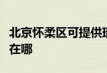 北京怀柔区可提供瑞帝安壁挂炉维修服务地址在哪