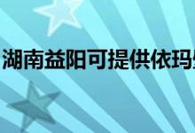 湖南益阳可提供依玛壁挂炉维修服务地址在哪