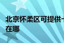 北京怀柔区可提供卡洛力壁挂炉维修服务地址在哪