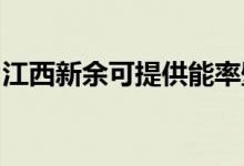 江西新余可提供能率壁挂炉维修服务地址在哪