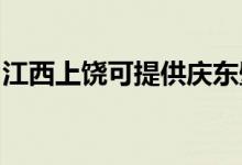 江西上饶可提供庆东壁挂炉维修服务地址在哪