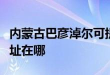 内蒙古巴彦淖尔可提供美诺洗碗机维修服务地址在哪