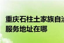 重庆石柱土家族自治县可提供诺科壁挂炉维修服务地址在哪