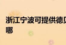 浙江宁波可提供德贝得壁挂炉维修服务地址在哪