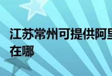 江苏常州可提供阿里斯顿壁挂炉维修服务地址在哪