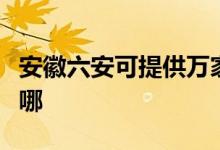 安徽六安可提供万家乐壁挂炉维修服务地址在哪