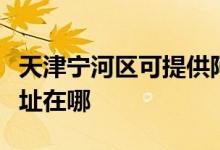 天津宁河区可提供阿里斯顿壁挂炉维修服务地址在哪