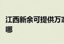 江西新余可提供万家乐壁挂炉维修服务地址在哪