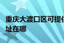 重庆大渡口区可提供福玛特清洁机维修服务地址在哪