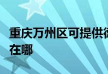 重庆万州区可提供德贝得壁挂炉维修服务地址在哪