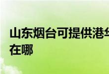 山东烟台可提供港华紫荆壁挂炉维修服务地址在哪