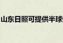 山东日照可提供半球壁挂炉维修服务地址在哪