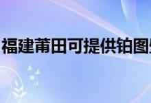 福建莆田可提供铂图壁挂炉维修服务地址在哪