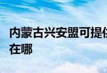 内蒙古兴安盟可提供鲨客清洁机维修服务地址在哪