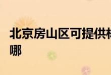 北京房山区可提供林内壁挂炉维修服务地址在哪