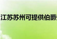 江苏苏州可提供伯爵壁挂炉维修服务地址在哪