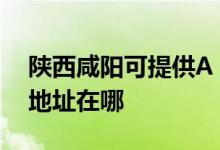 陕西咸阳可提供A O 史密斯壁挂炉维修服务地址在哪