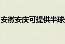 安徽安庆可提供半球壁挂炉维修服务地址在哪