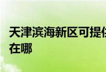 天津滨海新区可提供博世壁挂炉维修服务地址在哪