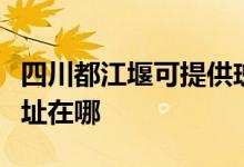 四川都江堰可提供瑰都啦咪壁挂炉维修服务地址在哪