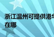 浙江温州可提供港华紫荆壁挂炉维修服务地址在哪