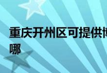 重庆开州区可提供博世壁挂炉维修服务地址在哪