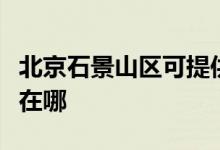 北京石景山区可提供海顿壁挂炉维修服务地址在哪