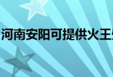 河南安阳可提供火王壁挂炉维修服务地址在哪