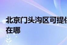 北京门头沟区可提供能率壁挂炉维修服务地址在哪