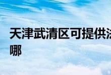 天津武清区可提供法格壁挂炉维修服务地址在哪