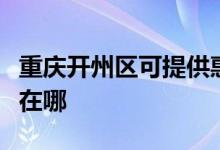 重庆开州区可提供惠而浦洗碗机维修服务地址在哪