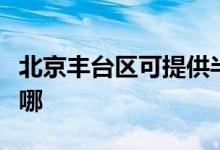 北京丰台区可提供半球壁挂炉维修服务地址在哪